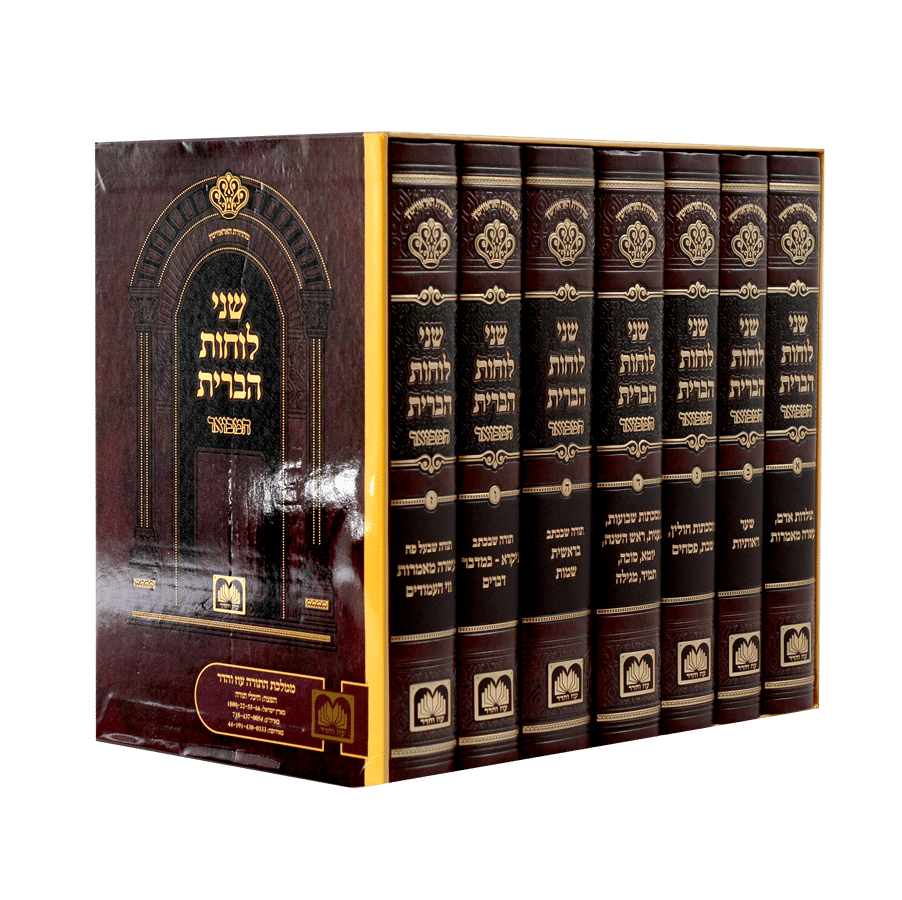 שני לוחות הברית המבואר לא מנוקד ז' כרכים - עוז והדר
