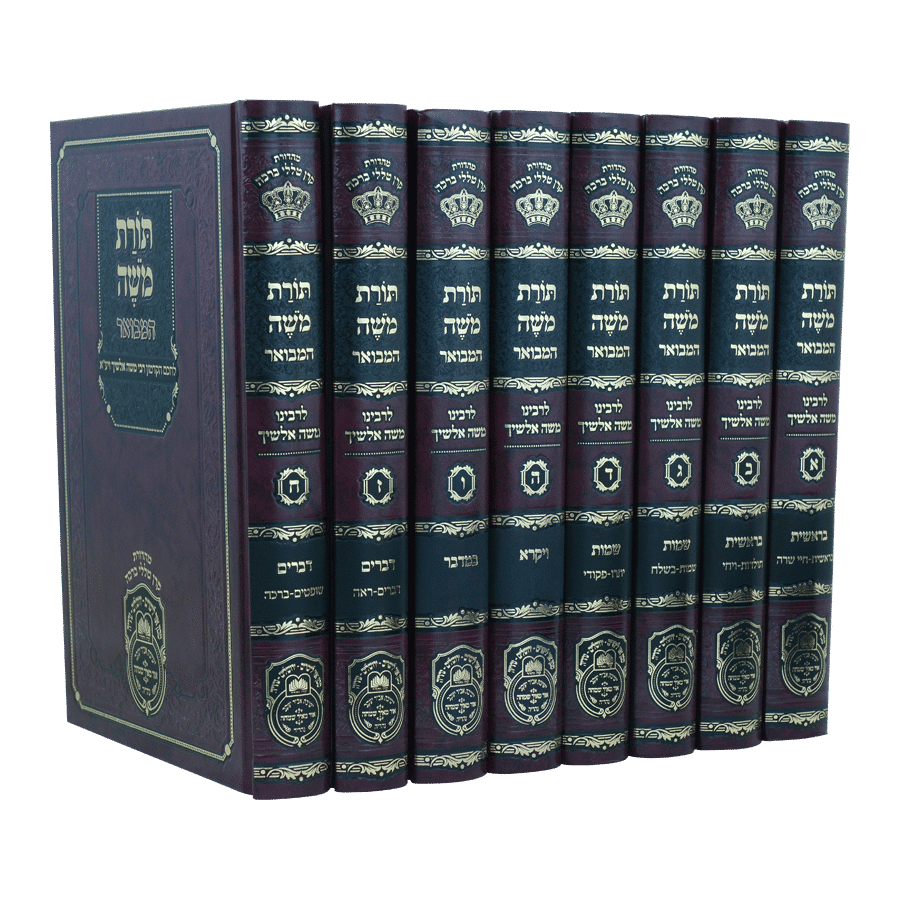 תורת משה אלשיך המבואר ח' כרכים - עוז והדר