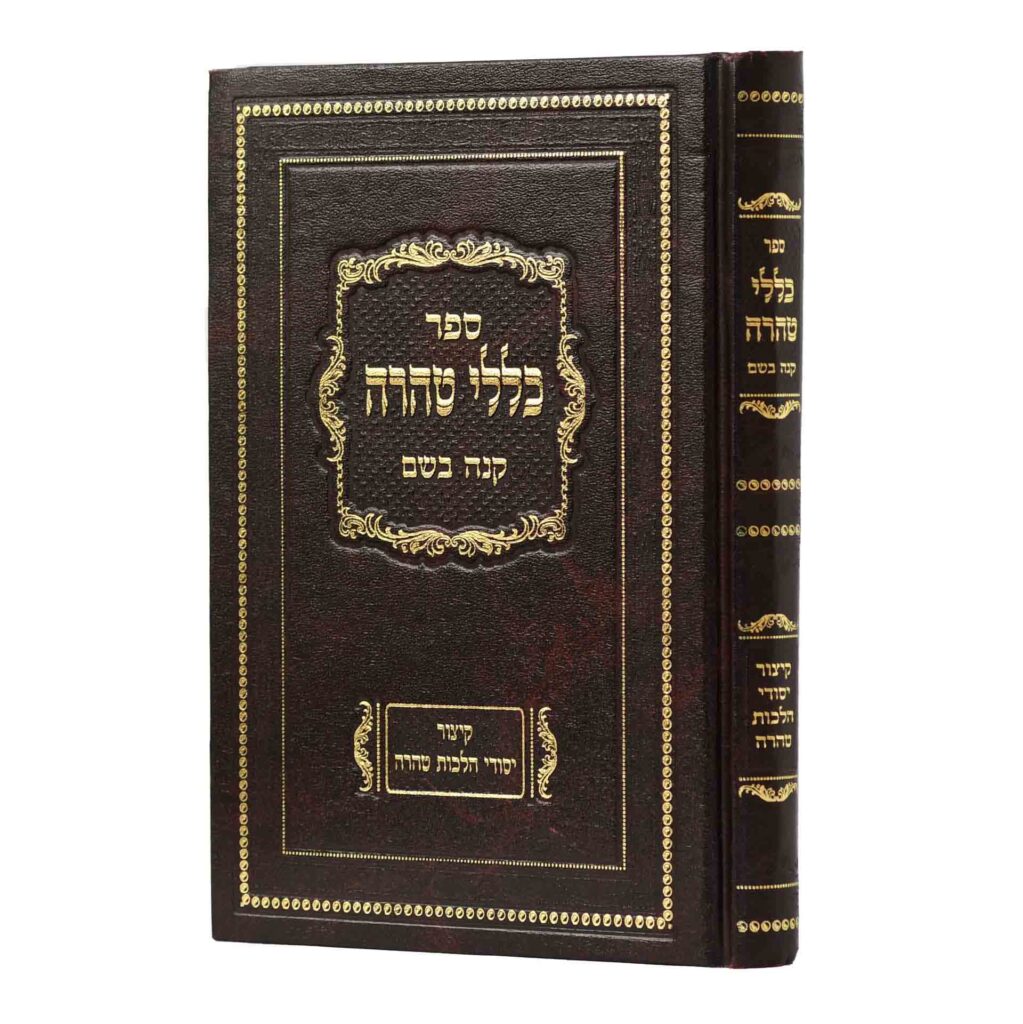 כללי טהרה קנה בשם - קצור יסודי הלכות טהרה