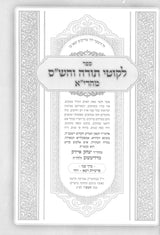 לקוטי תורה והש''ס מהרי''א זידטשוב - ח"ב ויצא - ויחי