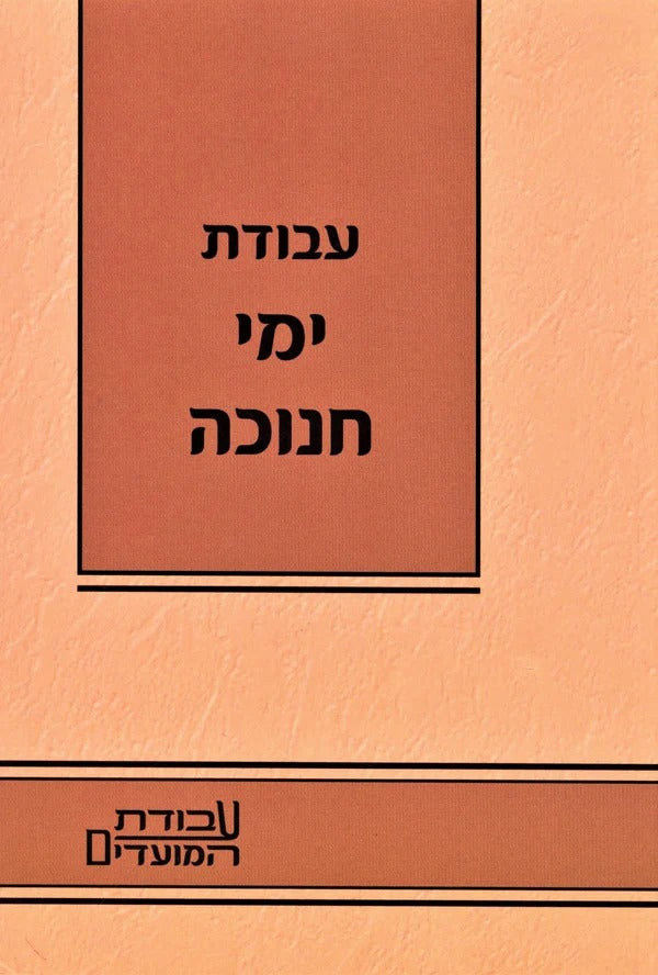 עבודת ימי חנוכה - קטן רכה