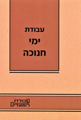 עבודת ימי חנוכה - קטן רכה