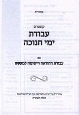עבודת ימי חנוכה - קטן רכה