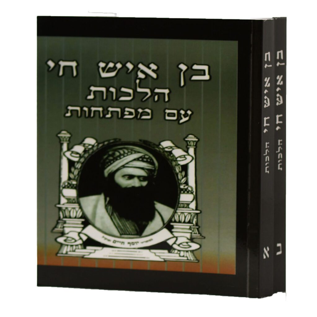 בן איש חי עם מפתחות - חלק ההלכות עה"ת ב"כ כיס