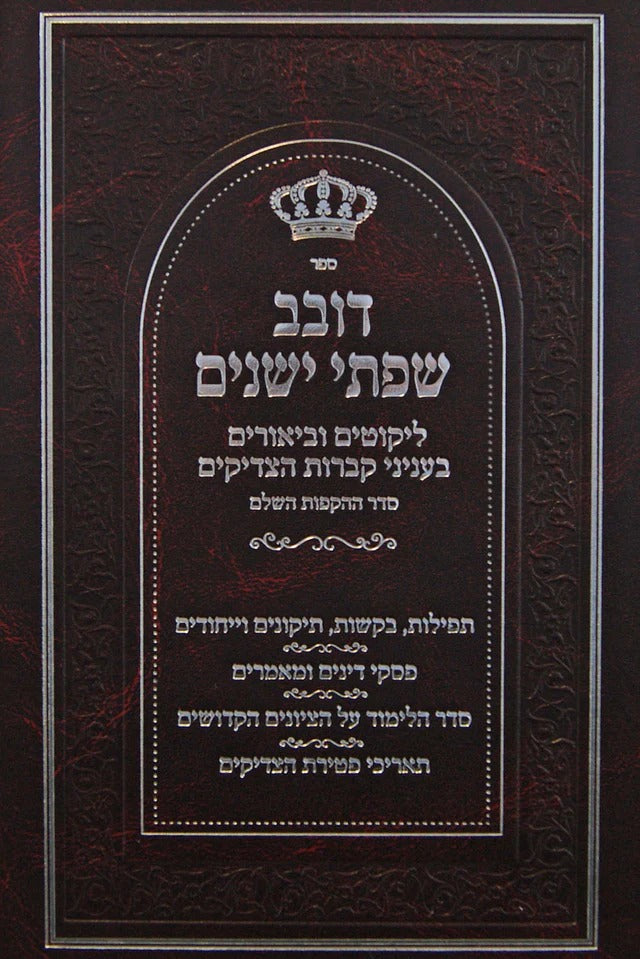 דובב שפתי ישנים - עניני קברות הצדיקים