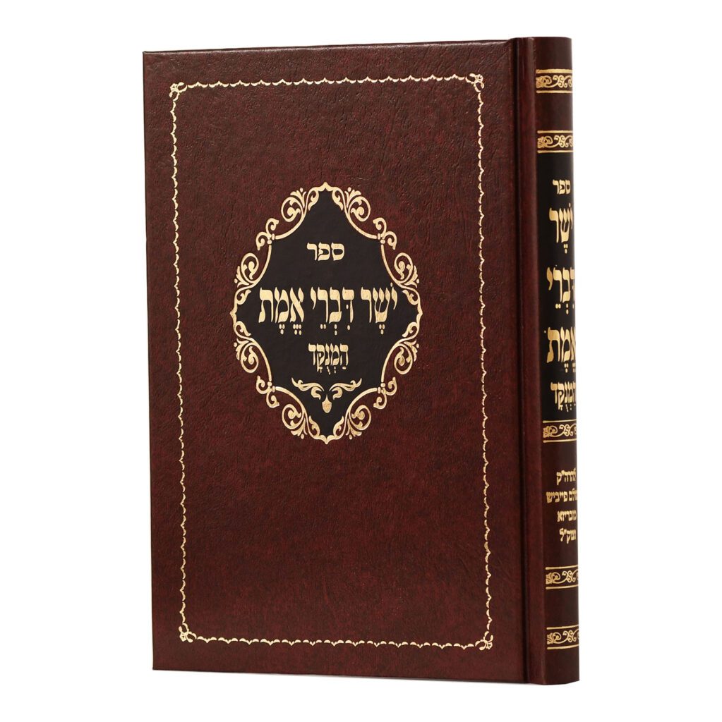 יושר דברי אמת המנוקד