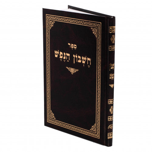 חשבון הנפש - מנוקד