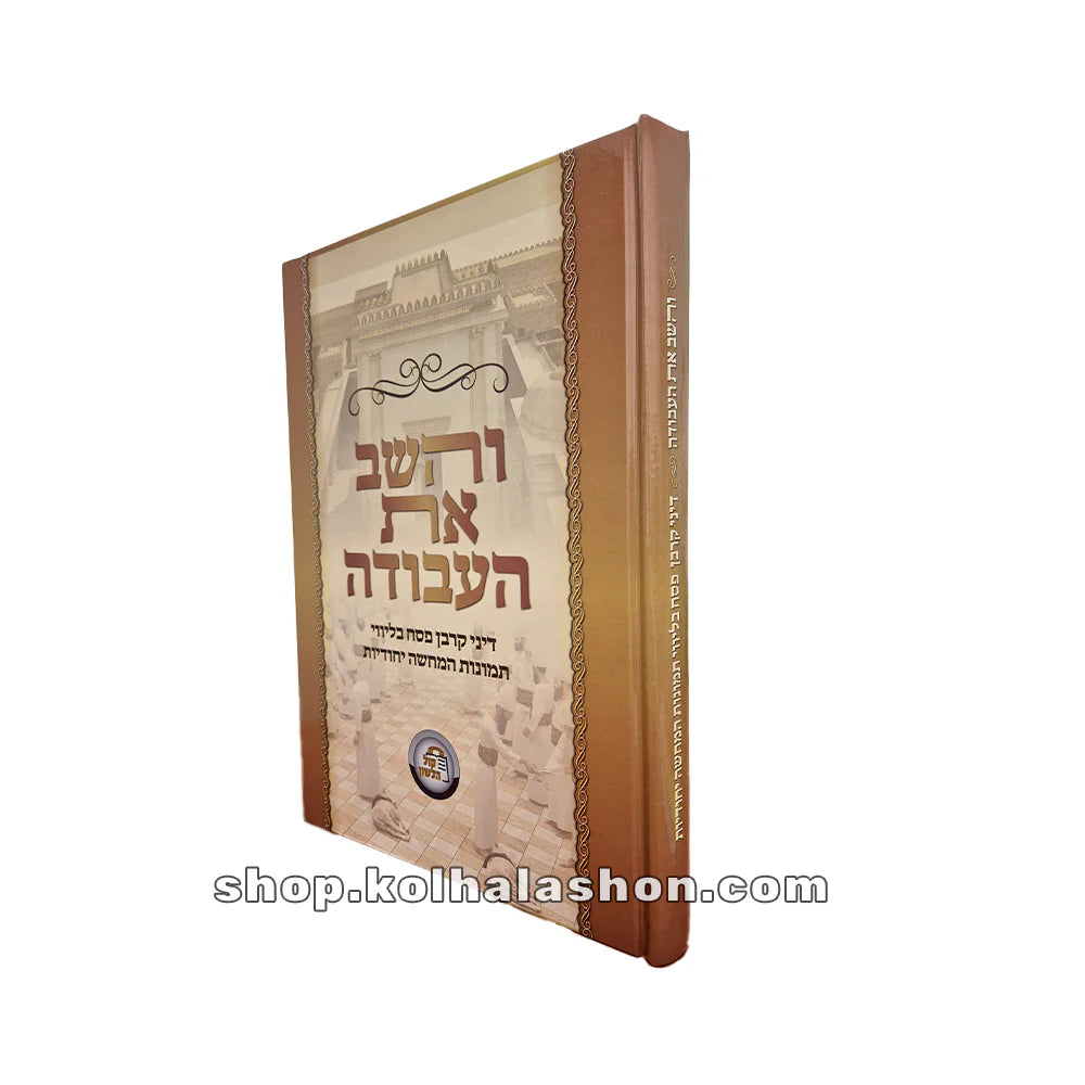 והשב את העבודה קשה - דיני קרבן פסח בליווי תמונות