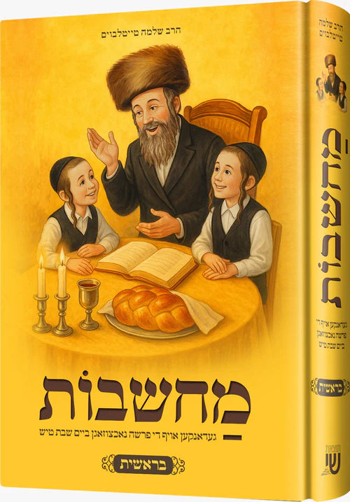 מחשבות - בראשית - ר' שלמה טייטלבוים - אידיש