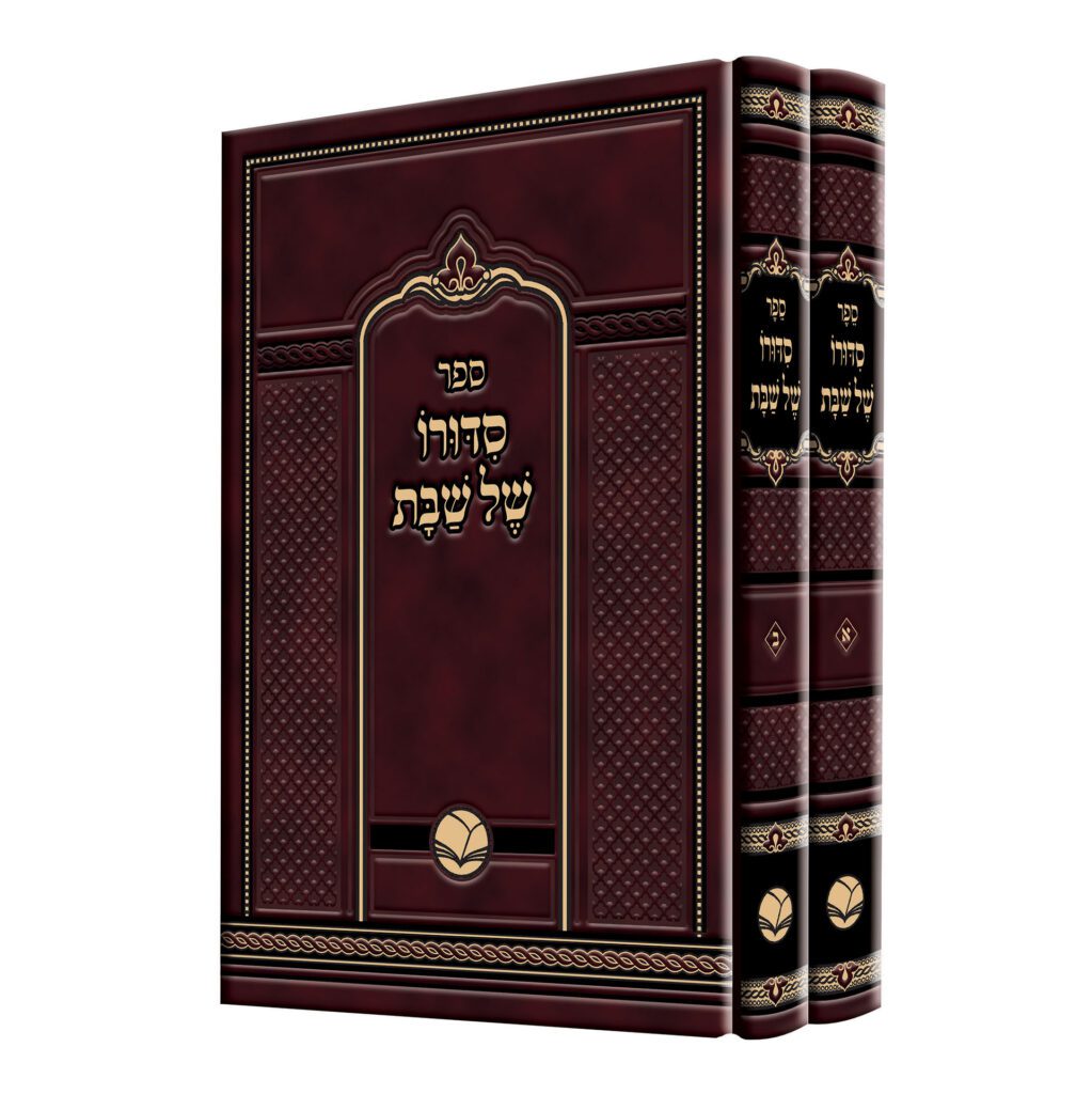 סידורו של שבת ב"כ - אור החיים