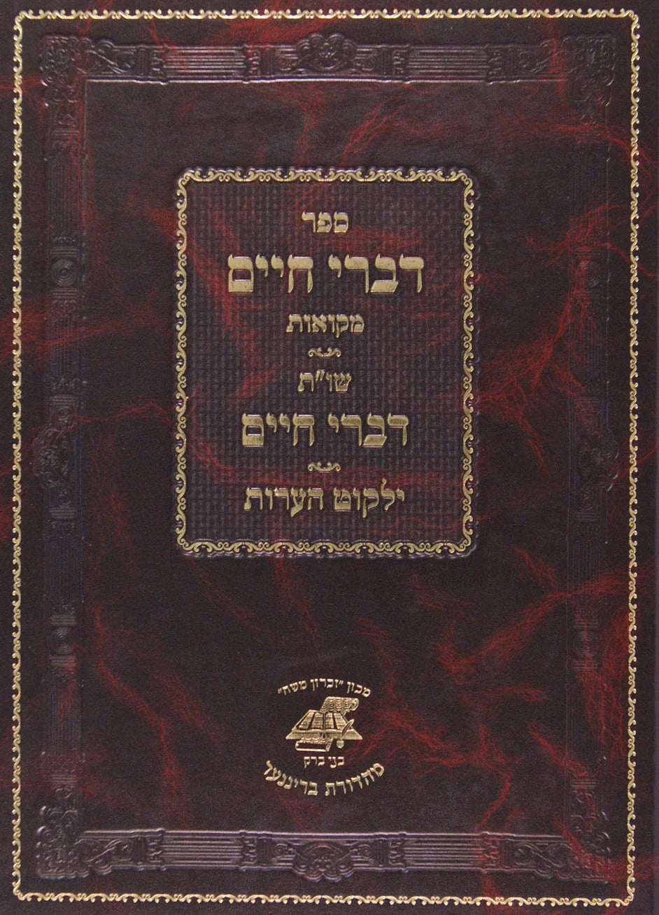 דברי חיים / שו"ת דברי חיים - מקואות - מכון זכרון משה