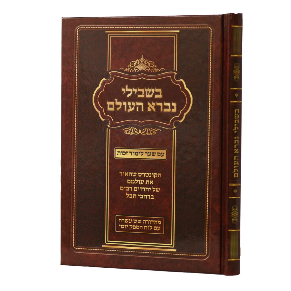 בשבילי נברא העולם - גדול כריכה קשה