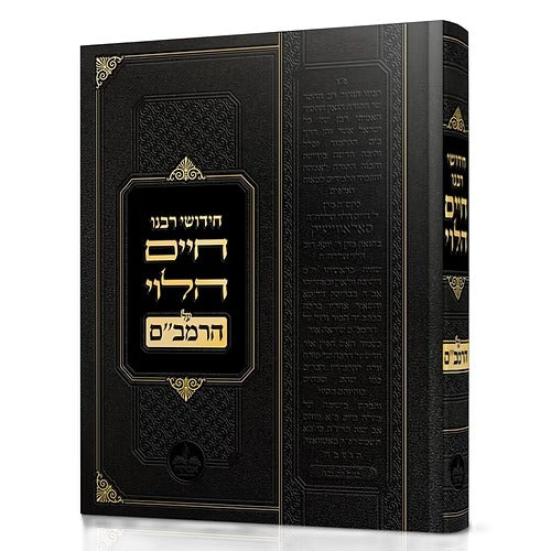 הגר"ח על הרמב"ם עם גליונות והערות מגדולי ישראל