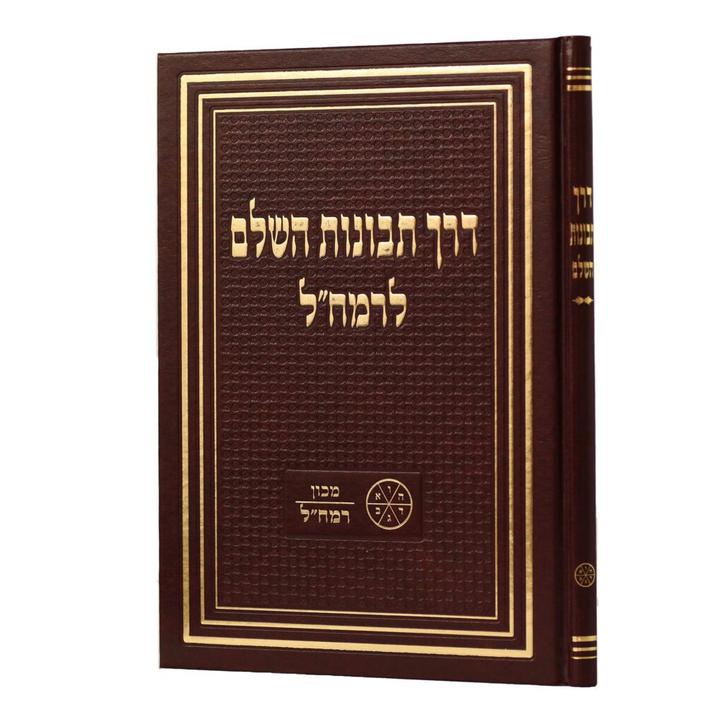 דרך תבונות השלם לרמחל-מכון רמח"ל