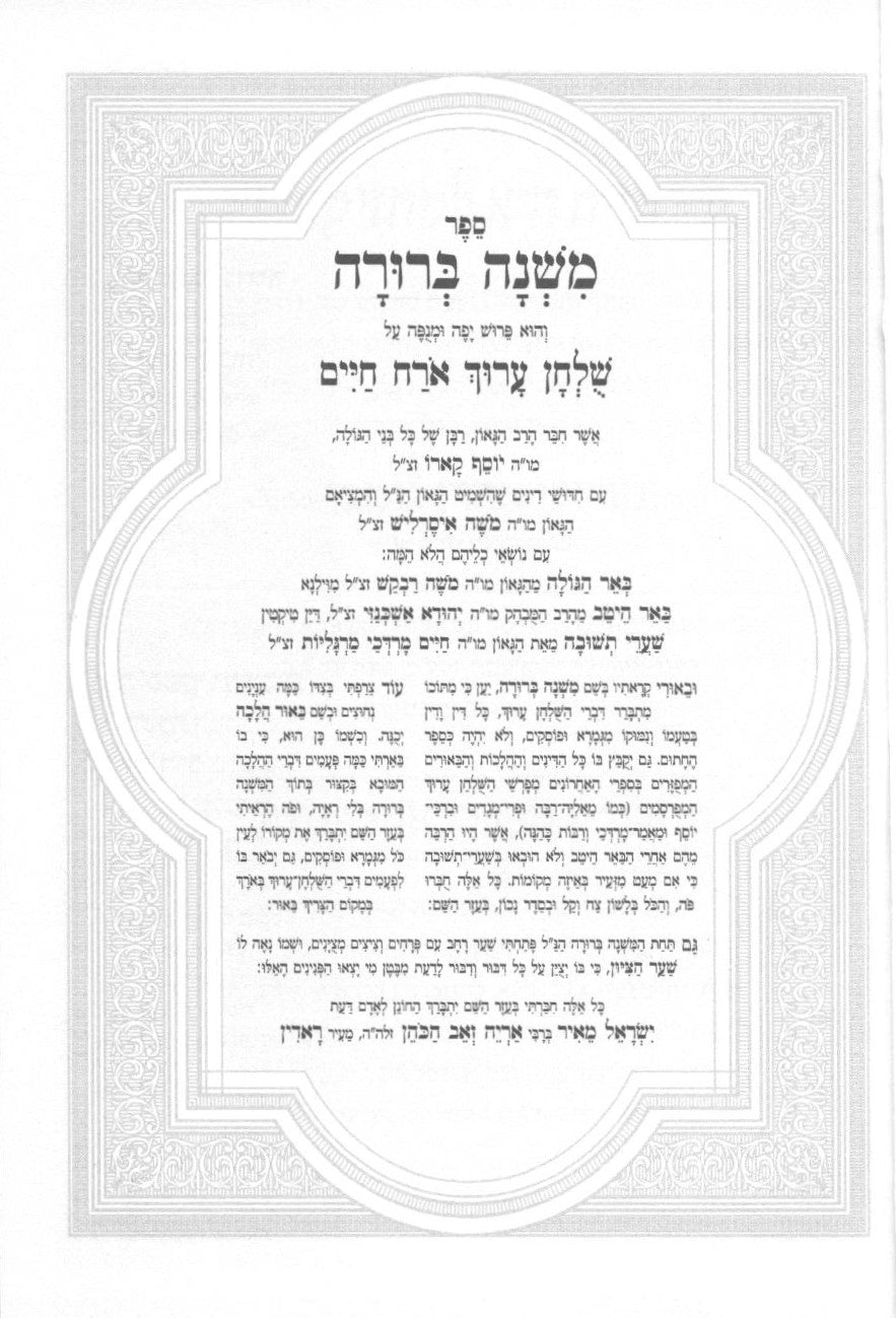 משנה ברורה עם פסקי תשובות - כיס רכה - ס' כרכים