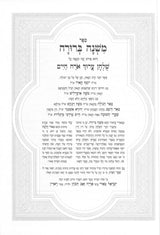 משנה ברורה עם פסקי תשובות - כיס רכה - ס' כרכים