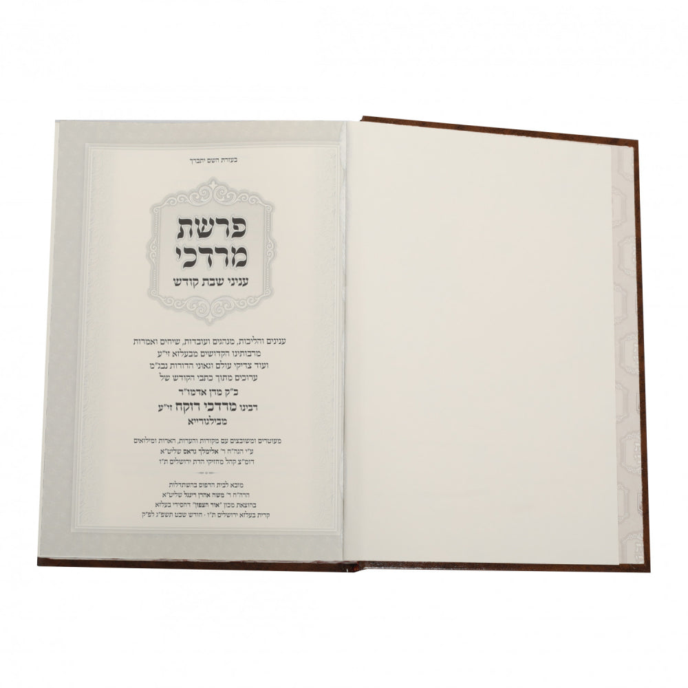 פרשת מרדכי - סדר היום - חלק א