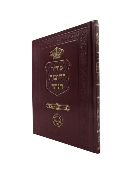 סדור רחובות הנהר - חלק חנוכה