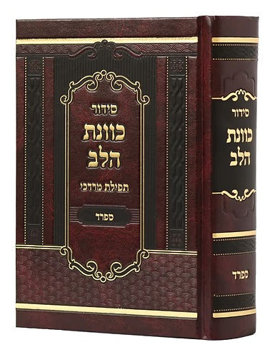 סדור כונת הלב תפילת מרדכי ספרד