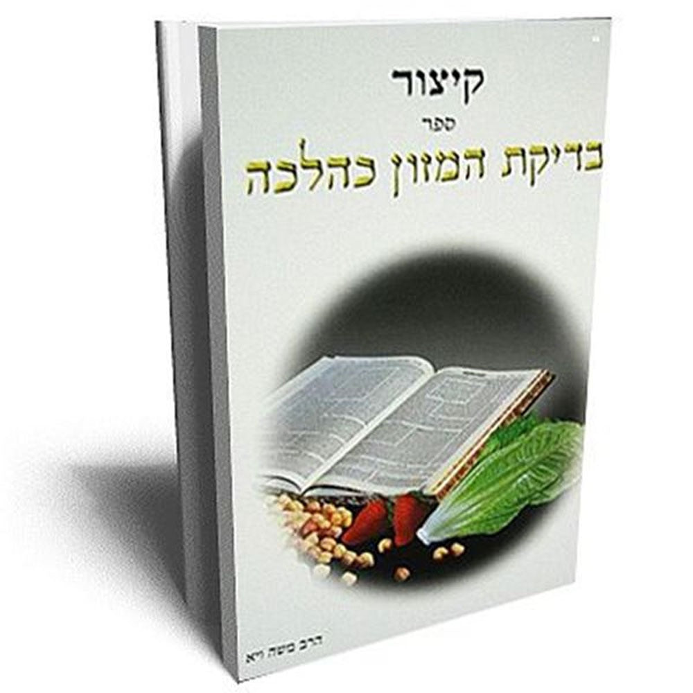 קצור בדיקת המזון כהלכה