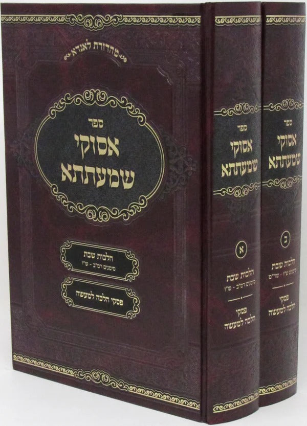 אסוקי שמעתתא - הל' שבת ב' כרכים