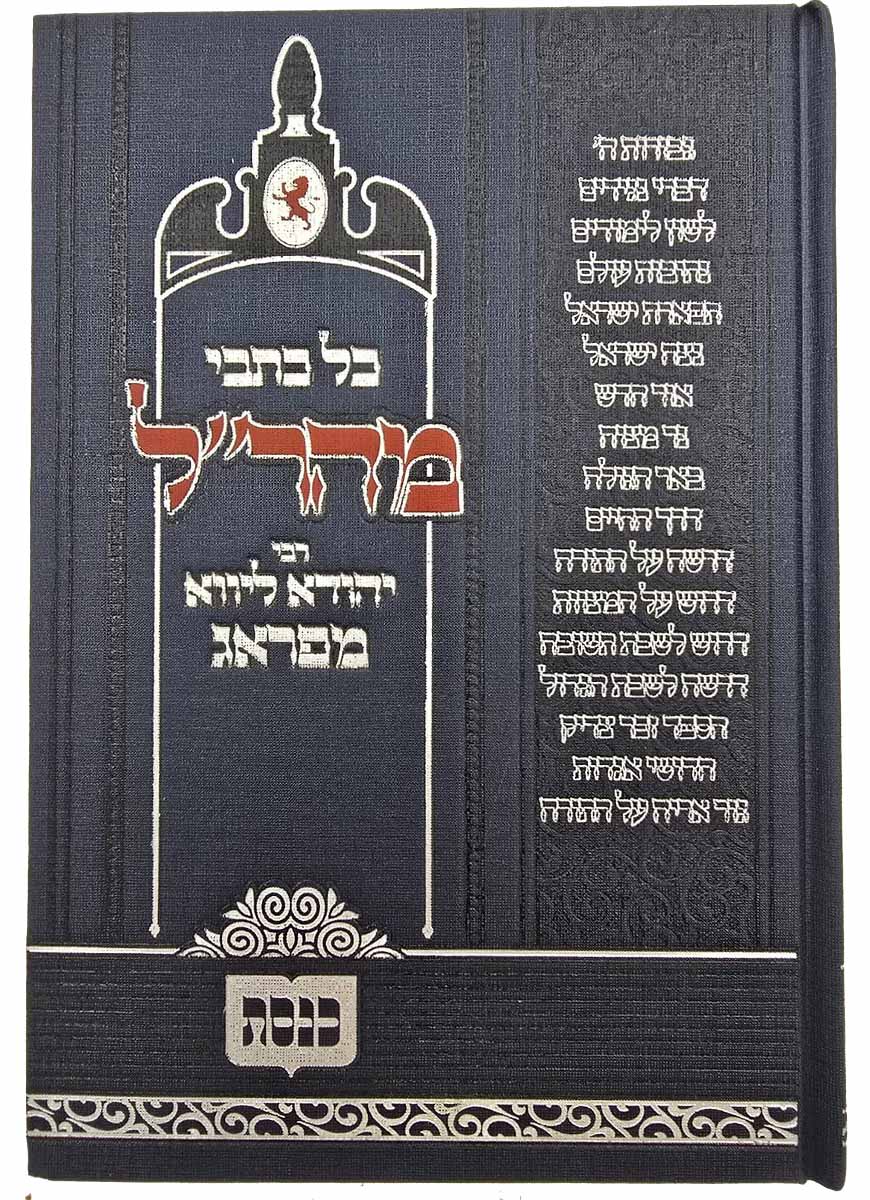 כל כתבי מהר"ל מפראג בכרך אחד - כנסת