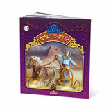 קאפעלע דראמאטישע מעשיות #3 - 5 ביכלעך with USB