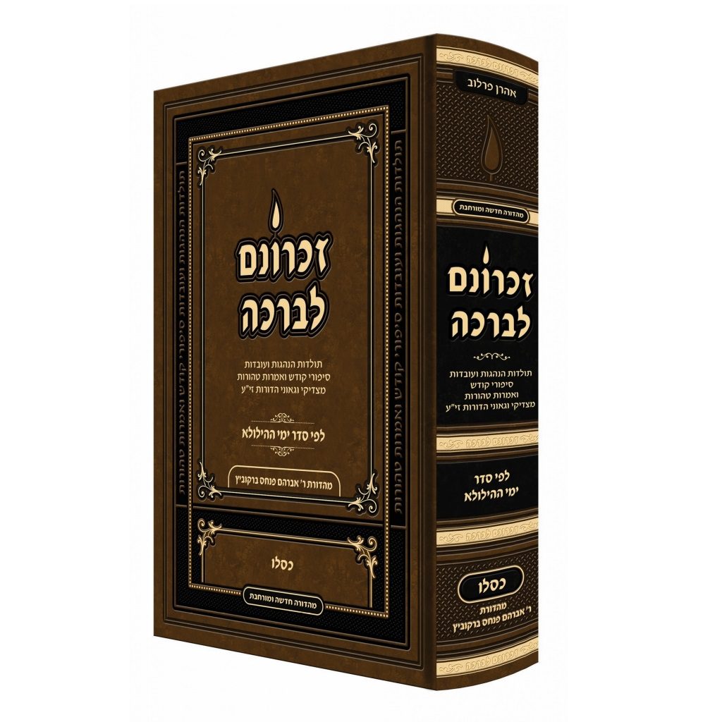 זכרונם לברכה חודש כסליו - גדול מהדורא מורחבת