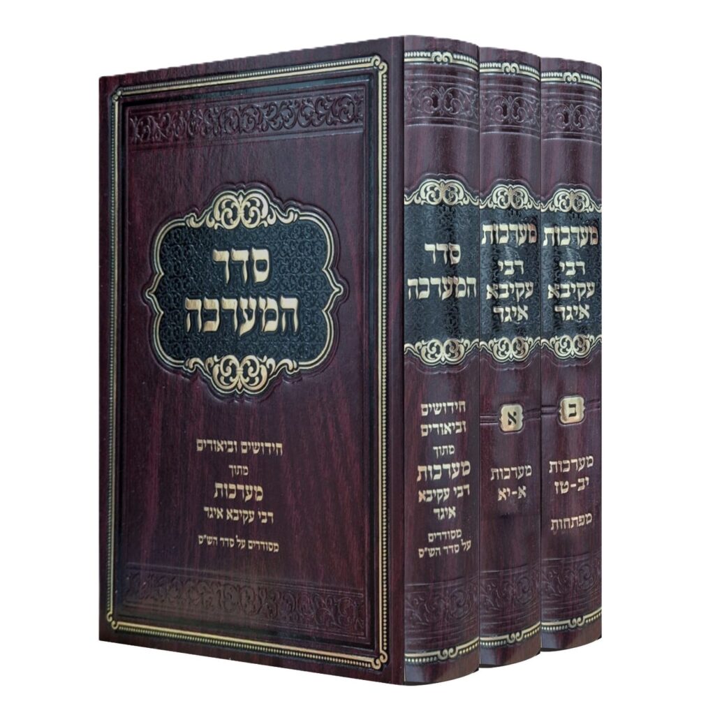 מערכות ר' עקיבא איגר על ש"ס - ג' כרכים