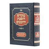 מקדש השבת והזמנים