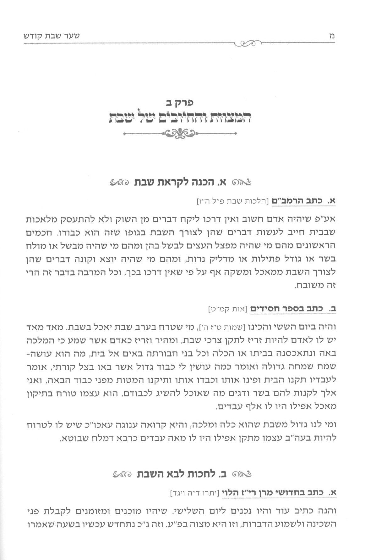 מקדש השבת והזמנים