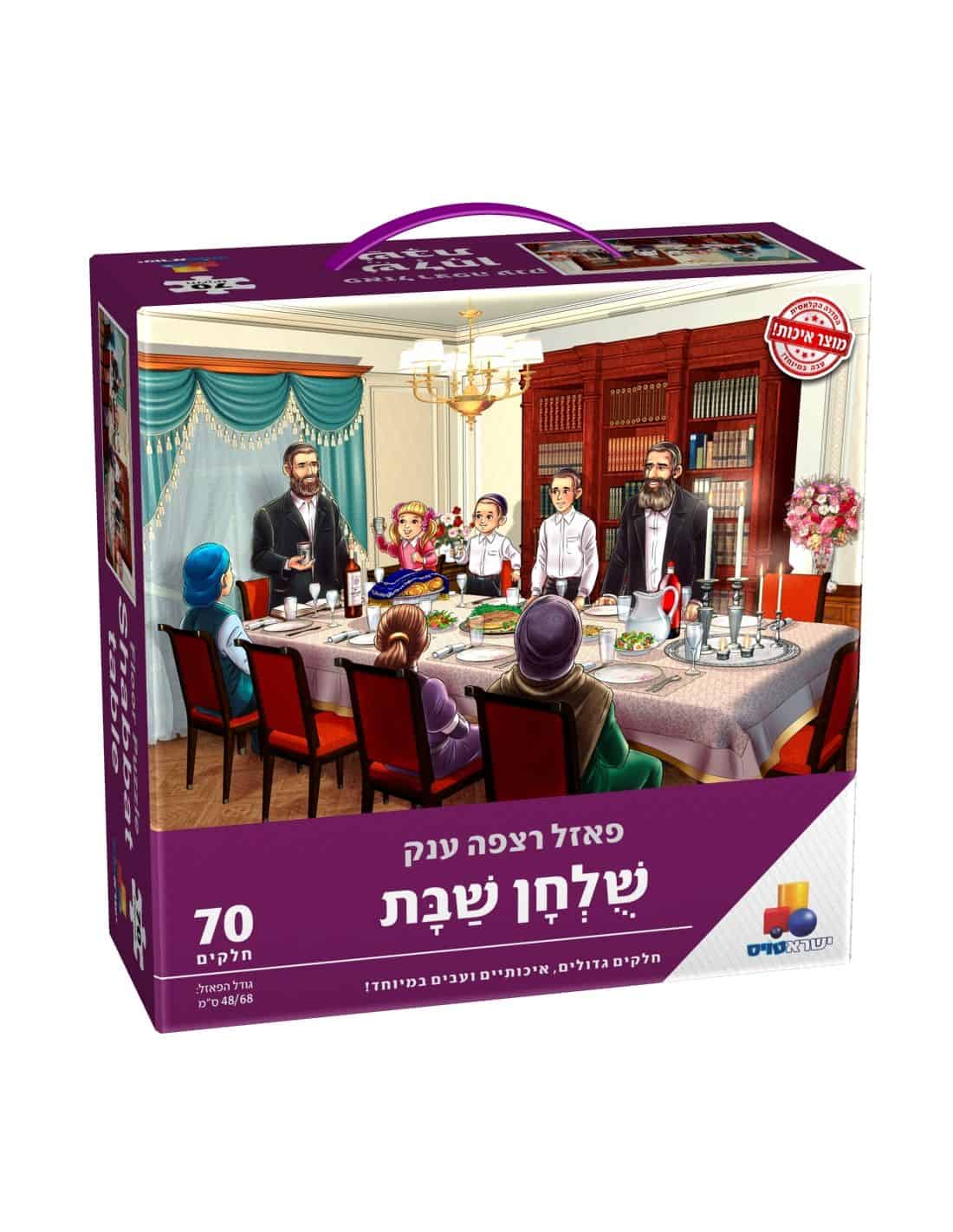 פאזל שולחן שבת / Shabbat table puzzle