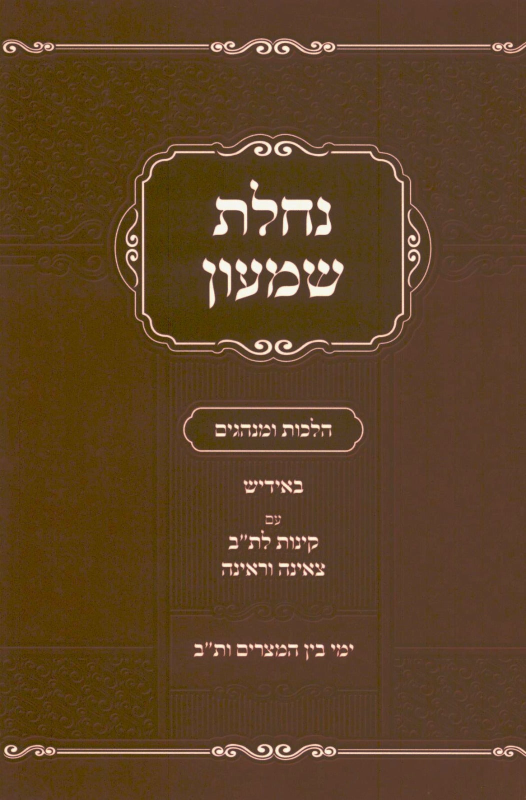 נחלת שמעון \ בין המצרים ות"ב - אידיש, עם קינות וצאינה ראינה לת"ב C/H