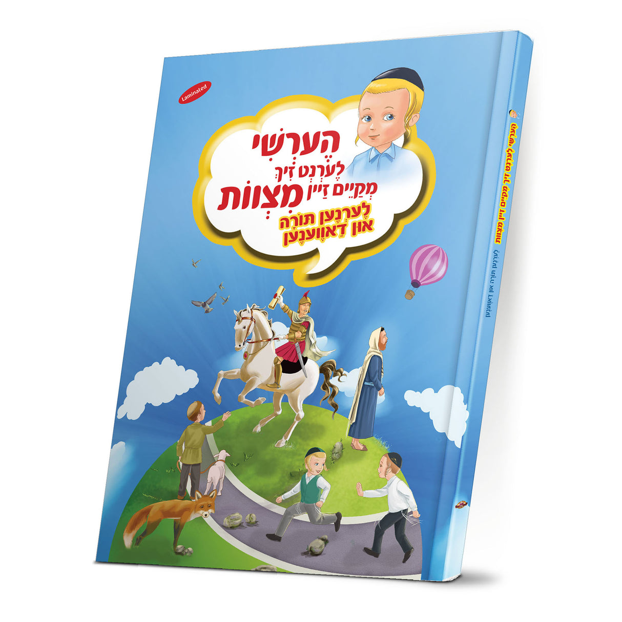 הערשי לערנט זיך מקיים זיין מצוות - לערנען תורה און דאווענען H/C Laminated