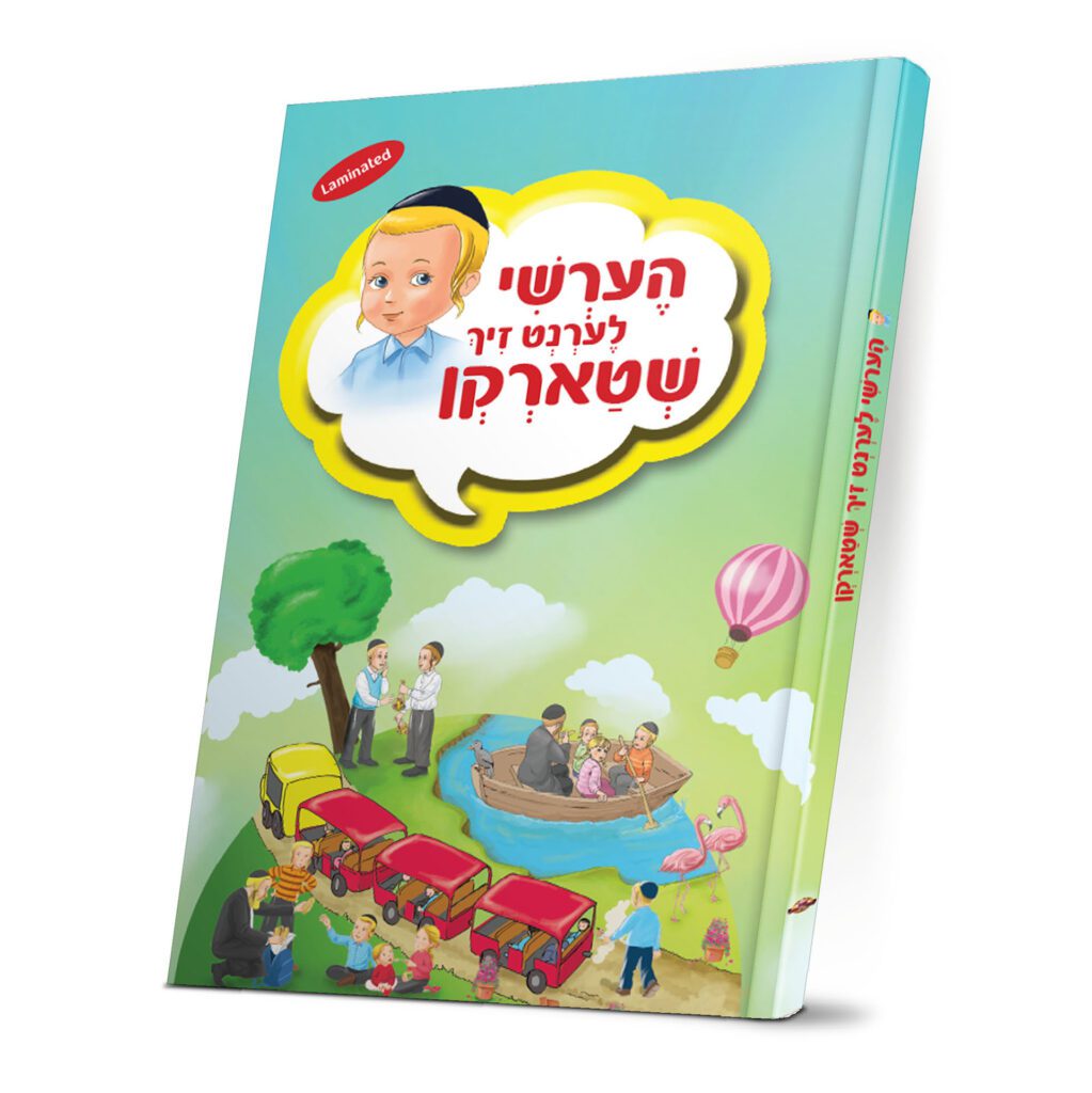 הערשי לערנט זיך שטארקן - איבערבעטן/נישט אויפוועקן/געדולד - H/C Laminated