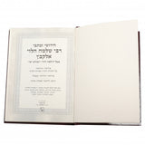 כתבי ר' שלמה אלקבץ עה"ת אגדות השס עם תולדות -  זכרון אהרן