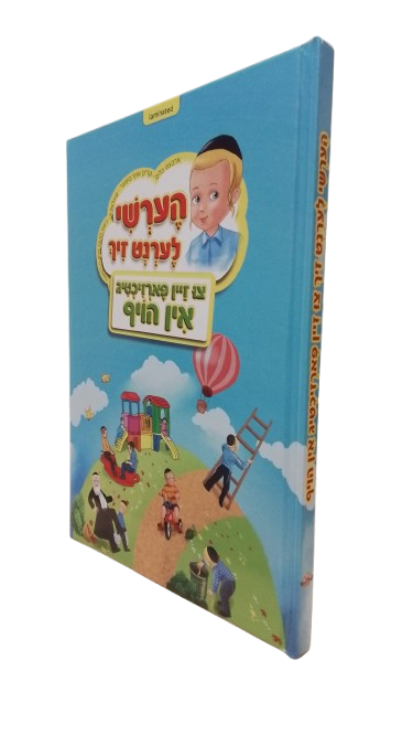 הערשי לערנט זיך - צו זיין פארזיכטיג אין הויף - H/C Laminated