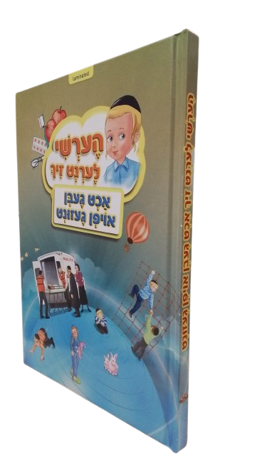 הערשי לערנט זיך - אכט געבן אויפן געזונט - H/C Laminated