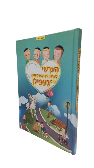 הערשי לערנט זיך פארמעסטן מיט געפילן - בענקשאפט/אנטוישונג/ פארשעמט/זיך שעמען - H/C Laminated