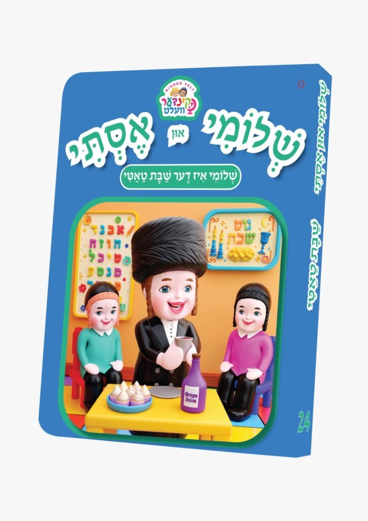 שלומי און אסתי 24# - שלומי איז דער שבת טאטי