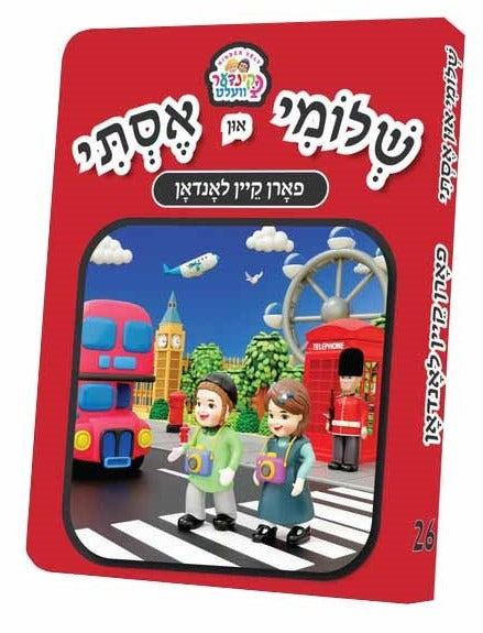 שלומי און אסתי #26 - פארן קיין לאנדאן