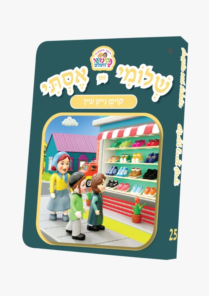 שלומי און אסתי #25 - קויפן נייע שיך