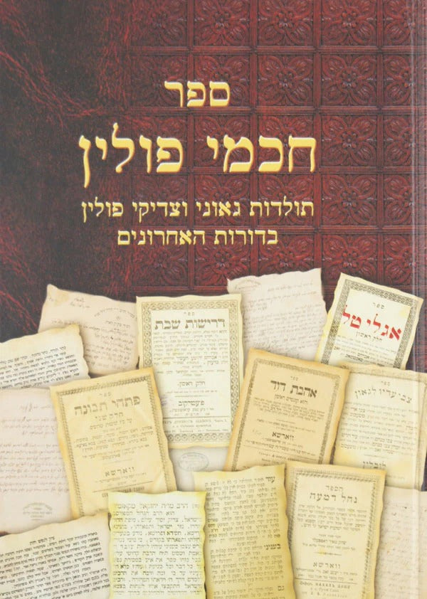 חכמי פולין - תולדות גאוני וצדיקי פולין