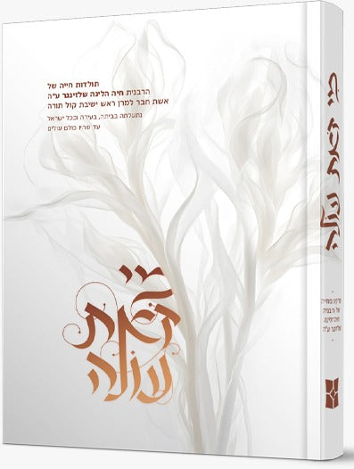 מי זאת עולה - הרבנית שלזינגר