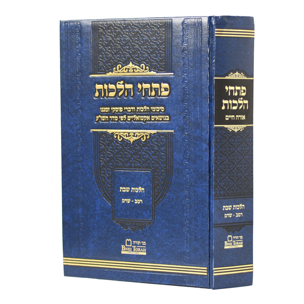 פתחי הלכות - הל' שבת רמ"ב-שד"מ