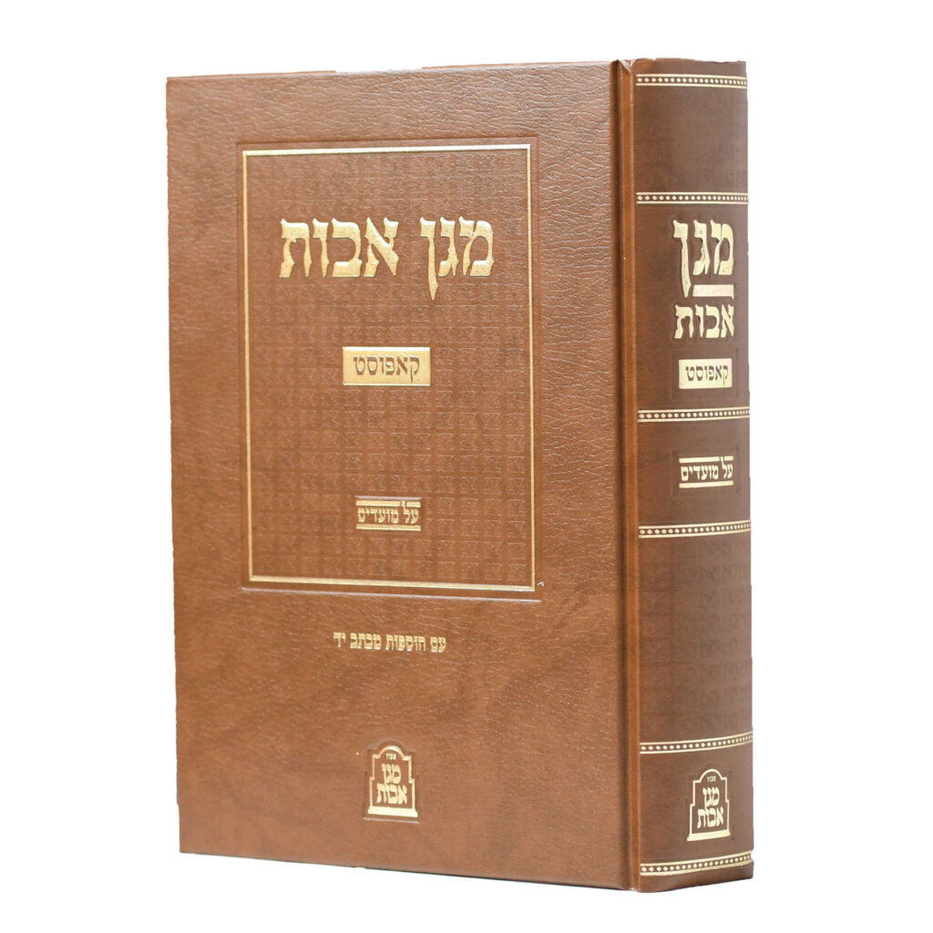 מגן אבות על מועדים - קאפוסט