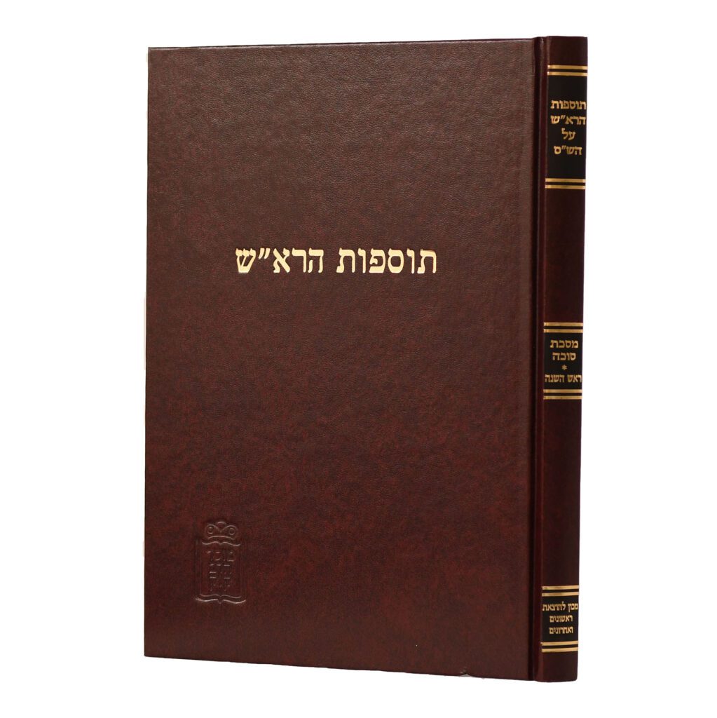 תוס' הרא"ש ראש השנה/סוכה - קוק