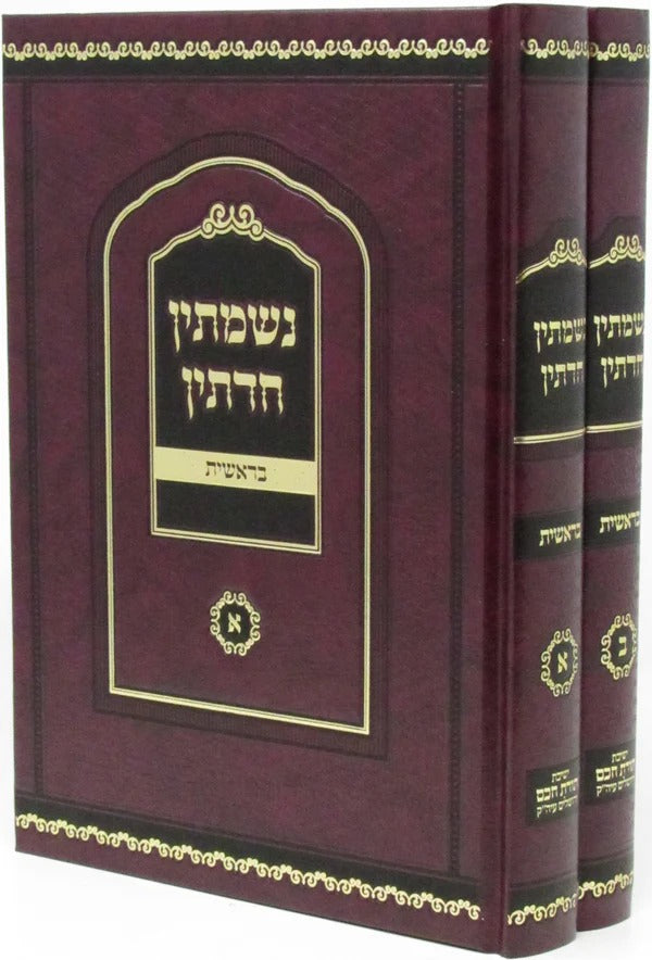 נשמתין חדתין בראשית ב"כ