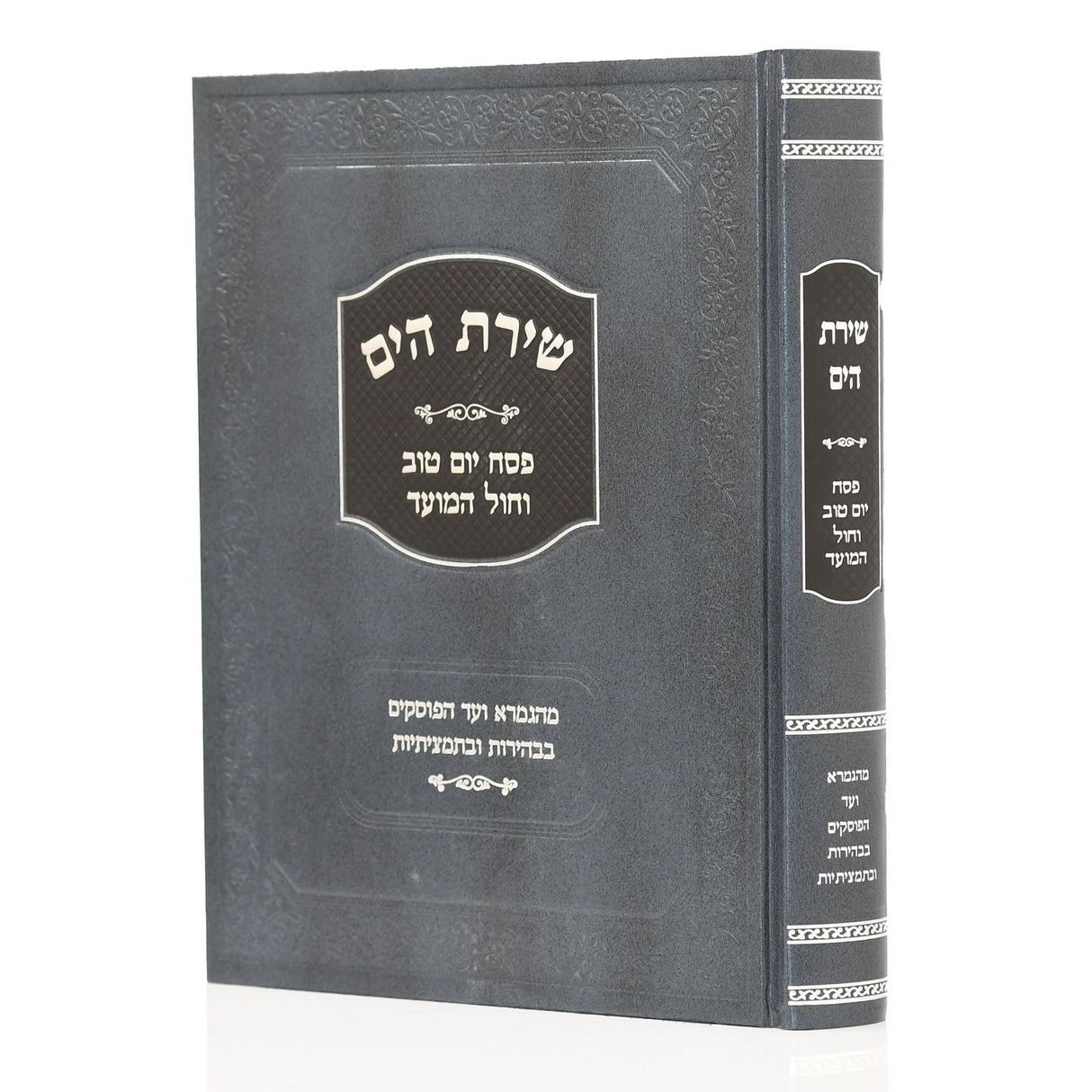 שירת הים - פסח יום טוב וחול המועד