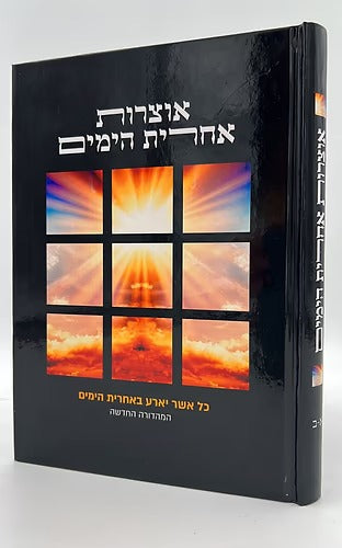 אוצרות אחרית הימים א-ב